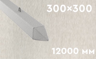 Забивная ЖБ свая сечением 300х300 мм и длиной 12000 мм