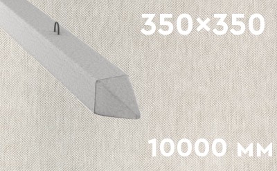 Забивная ЖБ свая сечением 350х350 мм и длиной 10000 мм